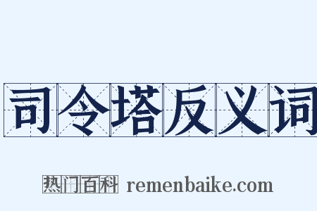 司令塔反义词是什么意思的图片